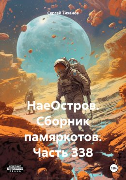 Скачать книгу НаеОстров. Сборник памяркотов. Часть 338