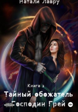 Скачать книгу Тайный обожатель. Господин Грей