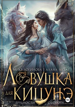 Скачать книгу Ловушка для кицунэ