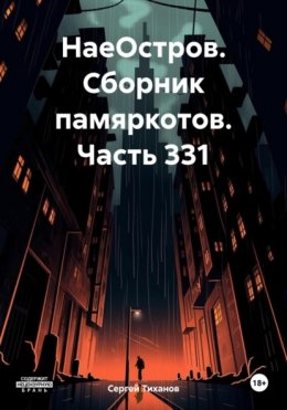 Скачать книгу НаеОстров. Сборник памяркотов. Часть 331