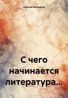 Скачать книгу С чего начинается литература…