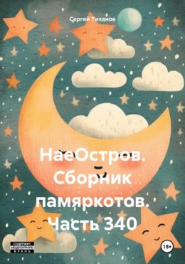 Скачать книгу НаеОстров. Сборник памяркотов. Часть 340