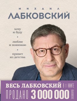 Скачать книгу ВЕСЬ ЛАБКОВСКИЙ в одной книге. Хочу и буду. Люблю и понимаю. Привет из детства