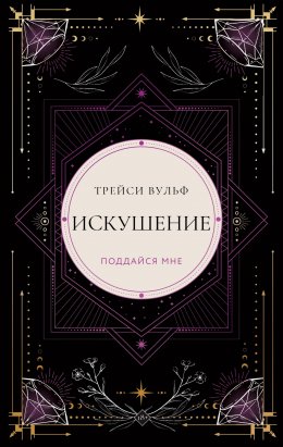 Скачать книгу Искушение