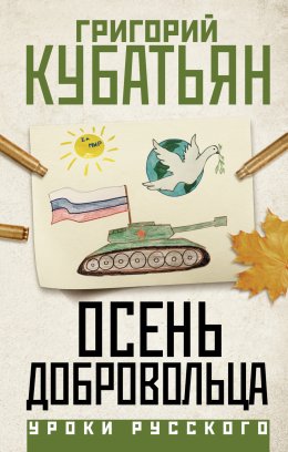 Скачать книгу Осень добровольца