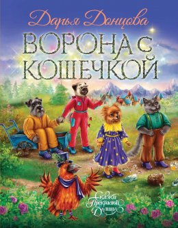 Скачать книгу Ворона с кошечкой