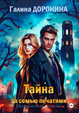 Скачать книгу Тайна за семью печатями