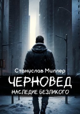 Скачать книгу Черновед. Наследие Безликого