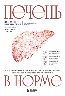 Скачать книгу Печень в норме: программа очищения и восстановления печени при явных и скрытых заболеваниях