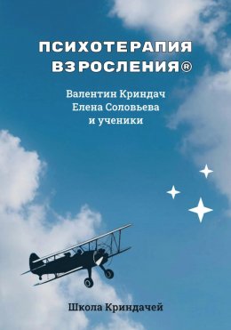 Скачать книгу Психотерапия Взросления