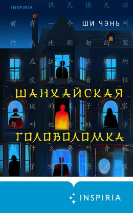 Скачать книгу Шанхайская головоломка