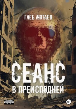 Скачать книгу Сеанс в Преисподней