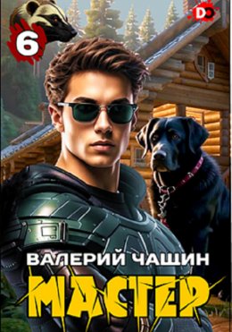 Скачать книгу Мастер 6