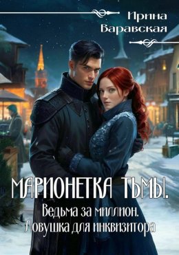 Скачать книгу Марионетка Тьмы. Ведьма за миллион. Ловушка для инквизитора