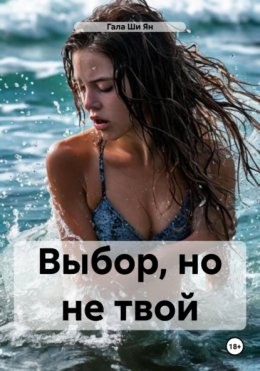 Скачать книгу Выбор, но не твой