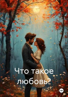 Скачать книгу Что такое любовь?