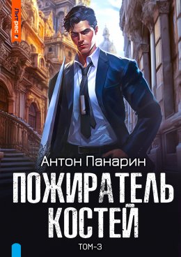 Скачать книгу Пожиратель костей. Том 3