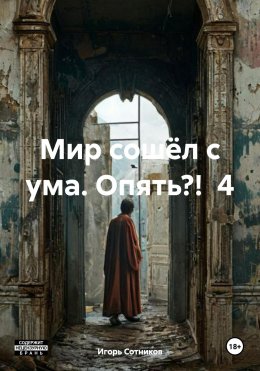 Скачать книгу Мир сошёл с ума. Опять?! 4