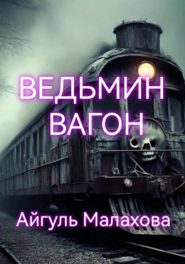 Скачать книгу Ведьмин вагон