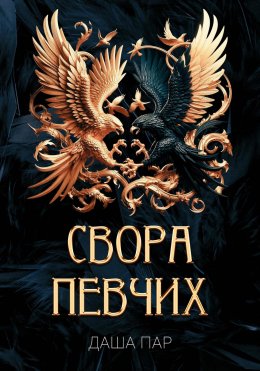 Скачать книгу Свора певчих