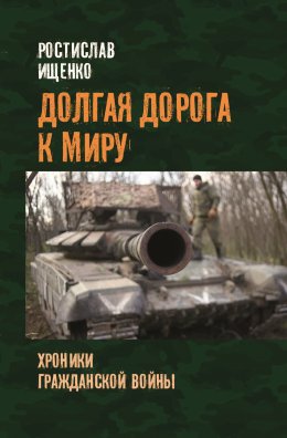 Скачать книгу Долгая дорога к миру. Хроники гражданской войны