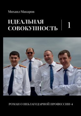 Скачать книгу Идеальная совокупность. Том 1