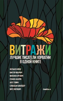 Скачать книгу Витражи. Лучшие писатели Хорватии в одной книге