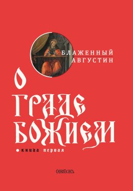 Скачать книгу О граде Божием. Книга I