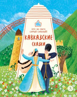 Скачать книгу Кавказские сказки. Кто на свете самый сильный?