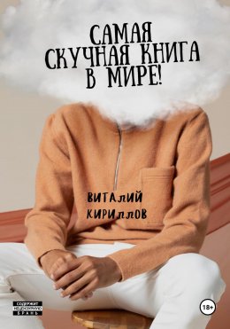 Скачать книгу Самая скучная книга в мире!