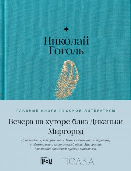 Скачать книгу Вечера на хуторе близ Диканьки. Миргород