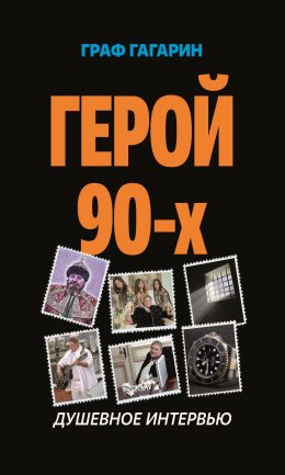 Скачать книгу Герой 90-х. Душевное интервью