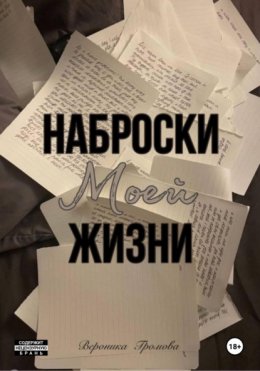 Скачать книгу Наброски моей жизни