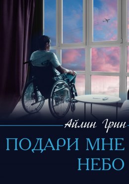 Скачать книгу Подари мне небо