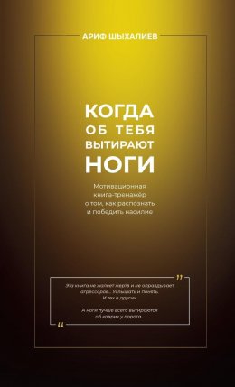 Скачать книгу Когда об тебя вытирают ноги. Мотивационная книга-тренажёр о том, как распознать и победить насилие