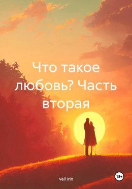 Скачать книгу Что такое любовь? Часть вторая