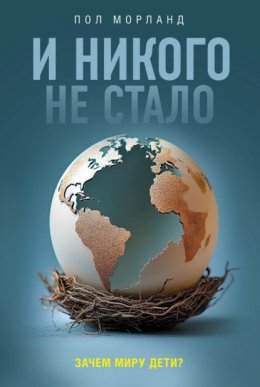 Скачать книгу И никого не стало. Зачем миру дети?