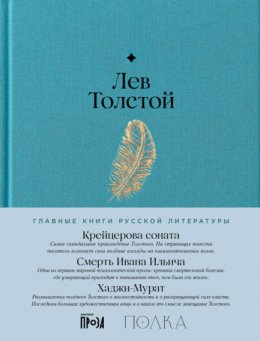 Скачать книгу Крейцерова соната. Смерть Ивана Ильича. Хаджи-Мурат