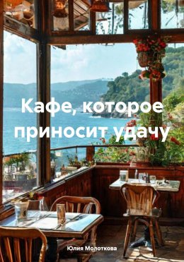 Скачать книгу Кафе, которое приносит удачу