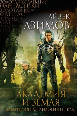 Скачать книгу Академия и Земля