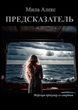 Скачать книгу Предсказатель