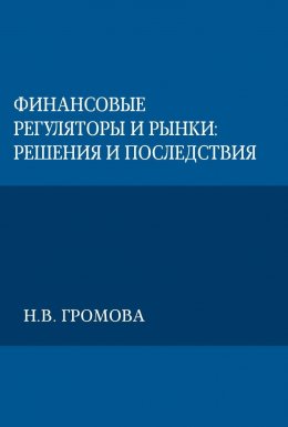 Скачать книгу Финансовые регуляторы и рынки: решения и последствия