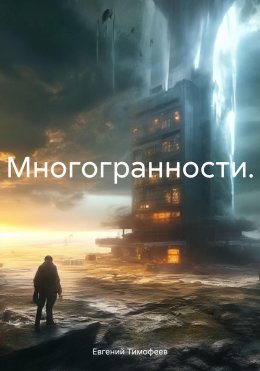 Скачать книгу Многогранности.