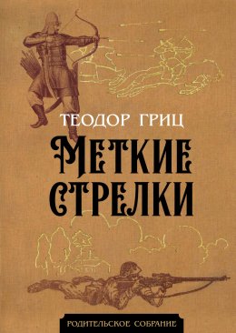 Скачать книгу Меткие стрелки