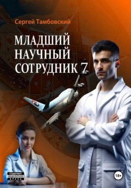 Скачать книгу Младший научный сотрудник-7