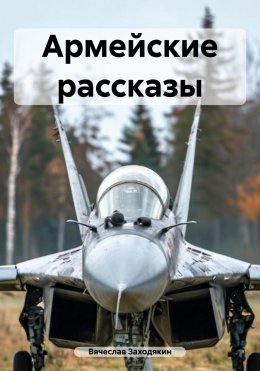 Скачать книгу Армейские рассказы