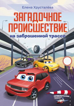 Скачать книгу Загадочное происшествие на заброшенной трассе