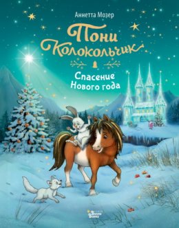 Скачать книгу Пони Колокольчик. Спасение Нового года