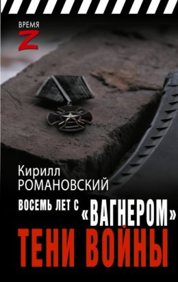 Скачать книгу Восемь лет с «Вагнером». Тени войны