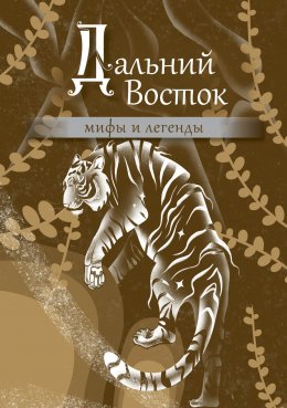 Скачать книгу Дальний Восток. Мифы и легенды